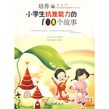 “读·品·悟”小学生成长必读系列：培养小学生抗挫能力的100个故事