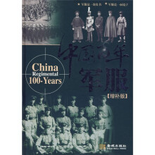 中国百年军服（增补版）