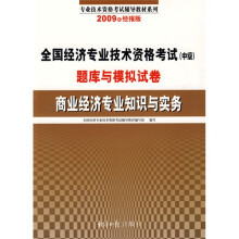 2009年全国经济专业技术资格考试(中级)题库与模拟试卷:商业经济专业知识与实务(经报版)