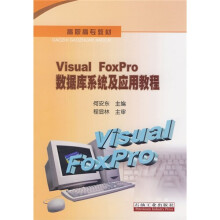 Visual Foxpro数据库系统及应用教程