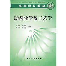 高等学校教材:助剂化学及工艺学