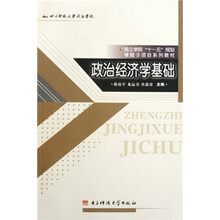 独立学院“十一五”规划课题子项目系列教材：政治经济学基础