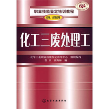 职业技能鉴定培训教程：化工三废处理工