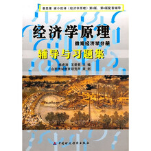 经济学原理(微观经济学分册):辅导与习题集