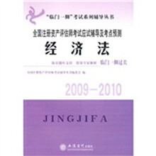 “临门一脚”考试系列辅导丛书·2009-2010全国注册资产评估师考试应试辅导及考点预测:经济法