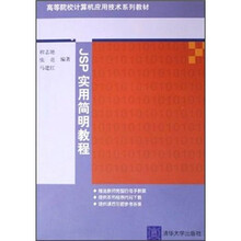 高等院校计算机应用技术系列教材:JSP实用简明教程