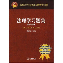 法理学习题集（修订版）