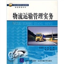 物流运输管理实务