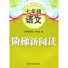 阶梯新阅读：7年级语文