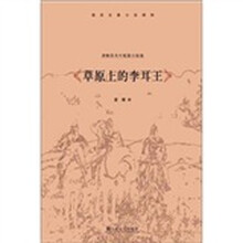 草原上的李耳王：屠格涅夫小说集