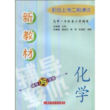 新教材化学辅导与训练（高中1年级 第2学期用）