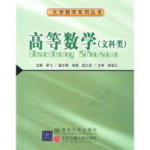 高等数学（文科类）