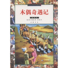 世界少年文学名著文库:木偶奇遇记(插图本)