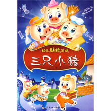幼儿益智游戏书3：三只小猪
