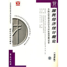 全国高等教育自学考试标准预测试卷:国民经济统计概论(最新版)