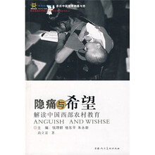 隐痛与希望：西部农村教育解读