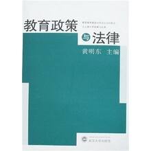 教育政策与法律