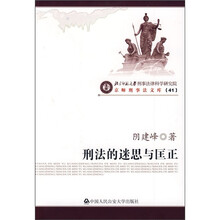 刑法的迷思与匡正