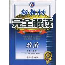 新教材完全解读:政治(高中)(必修1)(新课标·人)(升级金版)