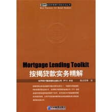 按揭贷款实务精解