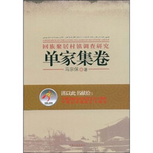 回族聚居村镇调查研究（单家集卷）