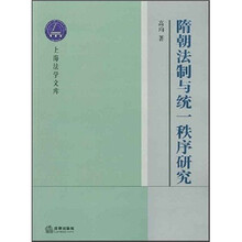 隋朝法制与统一秩序研究