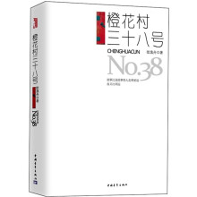 橙花村三十八号