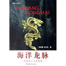 海洋龙脉：中国海洋文化纵览