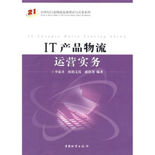 IT产品物流运营实务