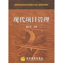 高等学校技术经济及管理专业核心课程系列教材：现代项目管理
