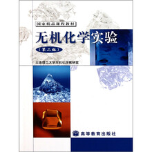 国家精品课程教材：无机化学实验（第2版）