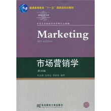 高等院校本科市场营销专业教材新系：市场营销学（第4版）