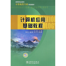 高等职业教育计算机类专业规划教材：计算机应用基础教程