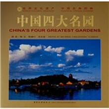 中国四大名园（精）