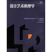 高等院校艺术设计教育“十一五”规划教材：设计艺术心理学