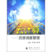 云计算:资源调度管理
