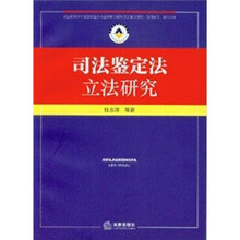 司法鉴定法立法研究