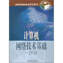 高等学校教育改革推荐教材：计算机网络技术基础