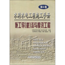水利水电工程施工手册(第5卷):施工导(截)流与度汛工程