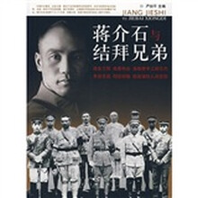 蒋介石与结拜兄弟