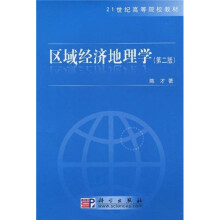 21世纪高等院校教材：区域经济地理学（第2版）