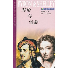 拜伦与雪莱