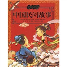 美绘中华丛书：中国民间故事