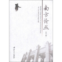 南方论丛（第1辑）
