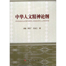 中华人文精神论纲