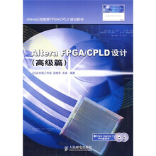 高级篇Altera公司推荐FPGA\CPLD培训教材：Altera FPGA\CPLD设计（附光盘）