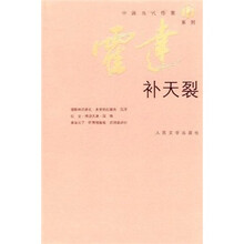 霍达：补天裂