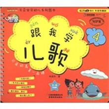 跟我学儿歌（3-6岁适用4）/云朵宝贝幼儿系列图书