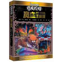 鸡皮疙瘩：魔血主题馆