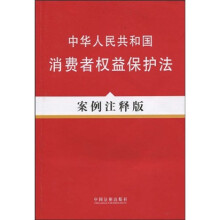 中华人民共和国消费者权益保护法（案例注释版）